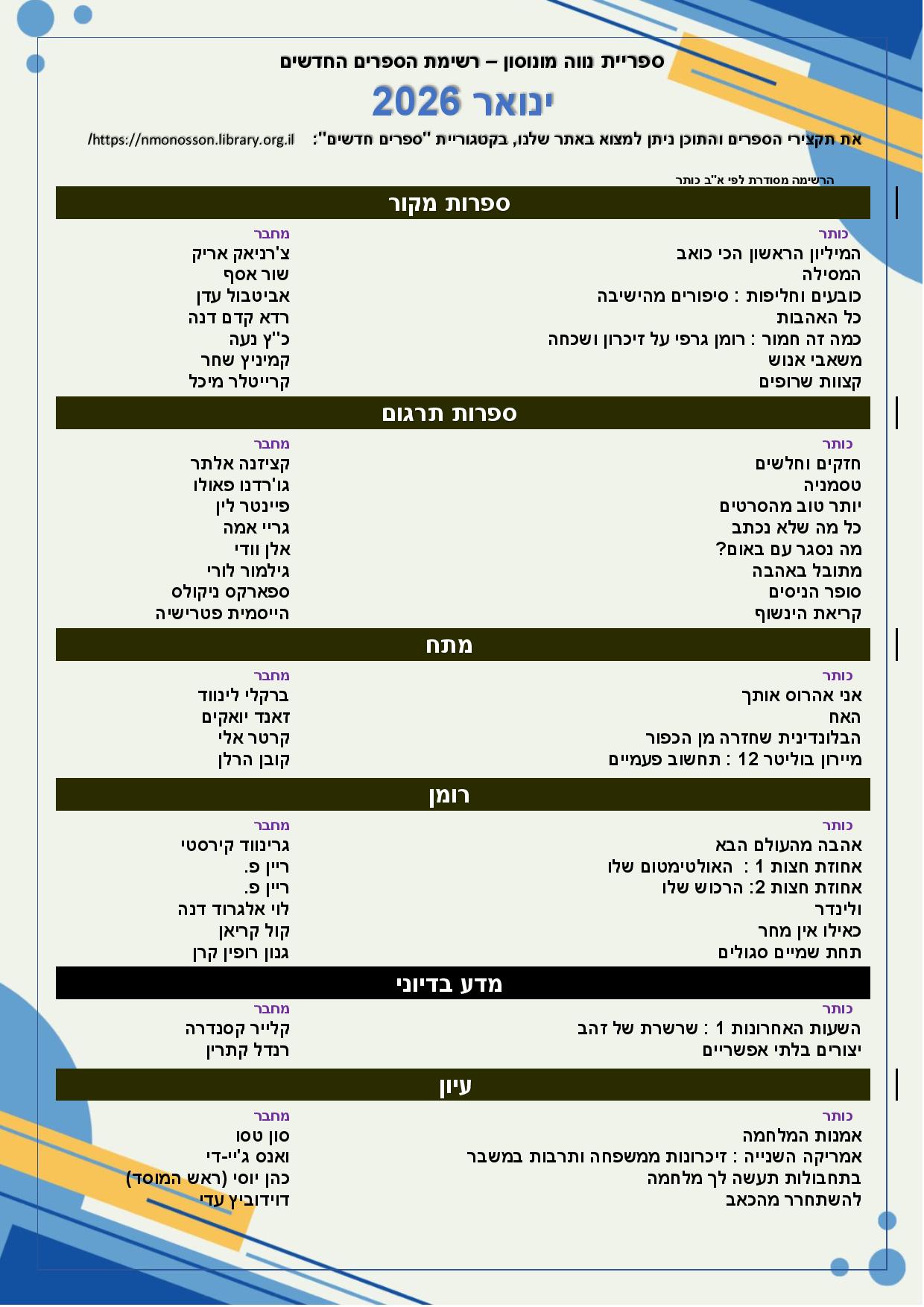 רשימת הספרים החדשים – ינואר 2026