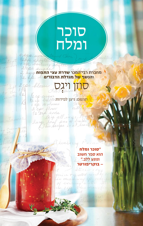 סֵפֶר חָדָשׁ וּמומְלָץ – תְּצוּגָה מִתְחַלֶּפֶת