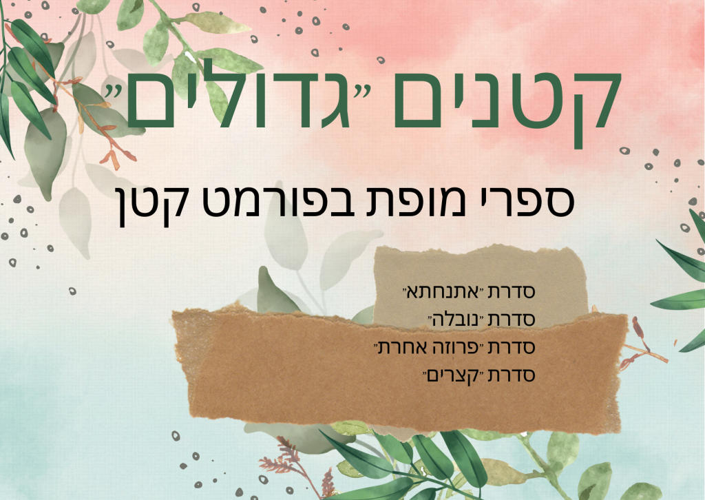 ספרים קטנים "גדולים"