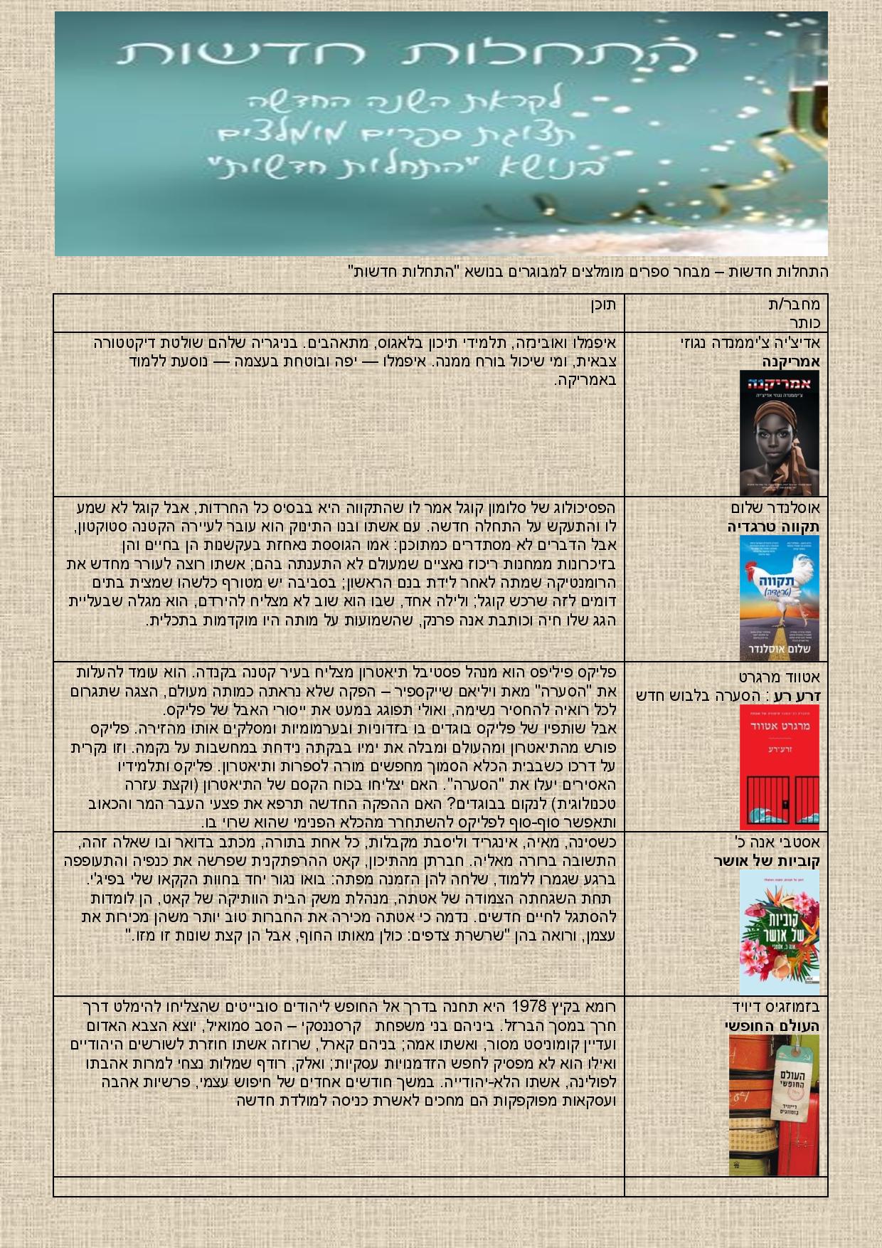 התחלות חדשות – מבחר ספרים מומלצים למבוגרים בנושא "התחלות חדשות"