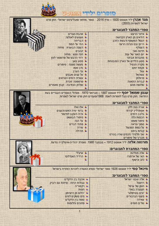 סופרים ילידי אוגוסט – המלצות קריאה!!