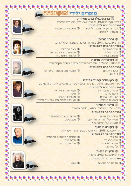 סופרים ילידי אוקטובר – המלצות קריאה!