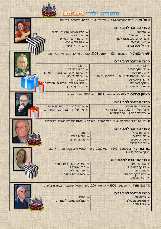 סופרים ילידי ספטמבר – המלצות קריאה!!