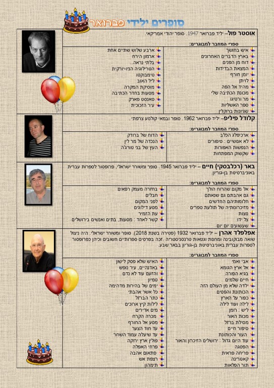 סופרים ילידי פברואר – המלצות קריאה!!