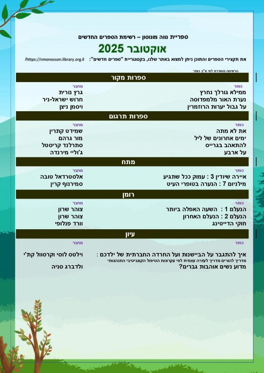 רשימת הספרים החדשים – אוקטובר 2025