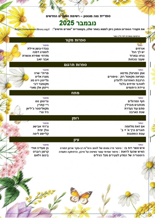 רשימת הספרים החדשים – נובמבר 2025