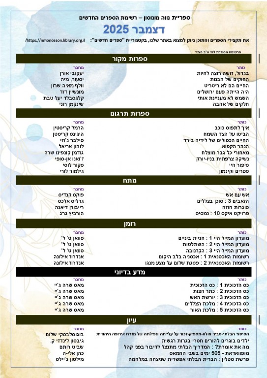רשימת הספרים החדשים – דצמבר 2025